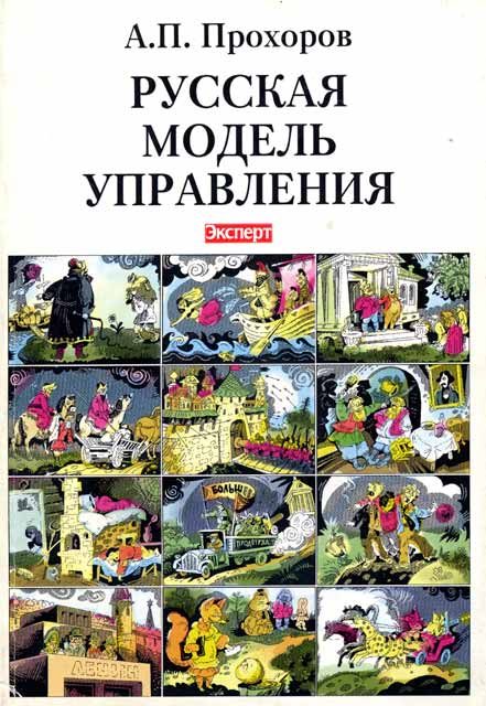 Обложка книги «Русская модель управления»