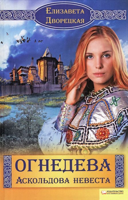 Обложка книги «Аскольдова невеста»