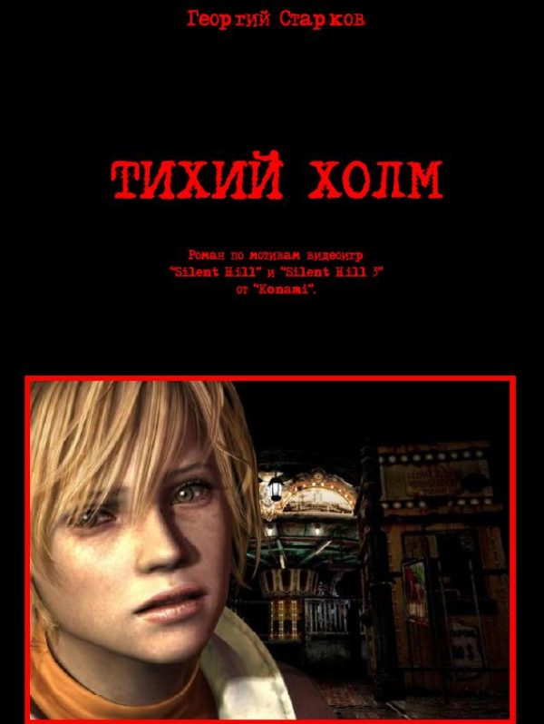 Обложка книги «Тихий холм»