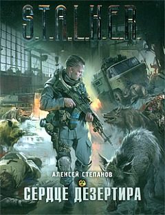 Обложка книги «Сердце дезертира»
