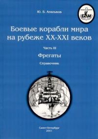 Обложка книги «Боевые корабли мира на рубеже XX-XXI веков. Часть III. Фрегаты»