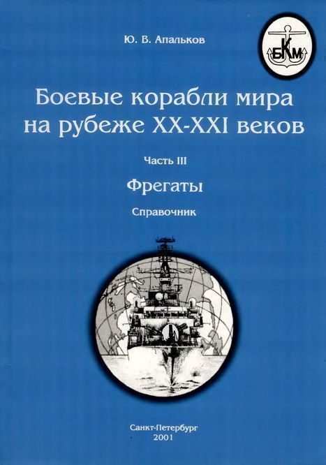 Обложка книги «Боевые корабли мира на рубеже XX-XXI веков. Часть III. Фрегаты»
