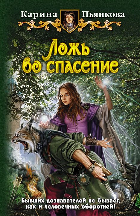 Обложка книги «Ложь во спасение»