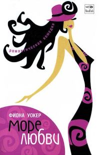 Обложка книги «Море любви»