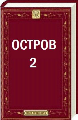 Обложка книги «Остров - 2»
