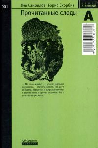 Обложка книги «Прочитанные следы»