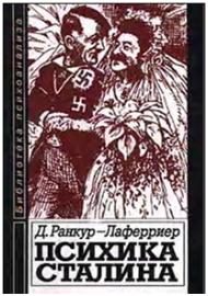 Обложка книги «Психика Сталина»