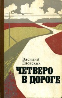 Обложка книги «Четверо в дороге»
