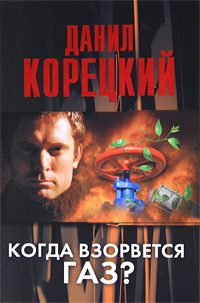 Обложка книги «Когда взорвется газ?»