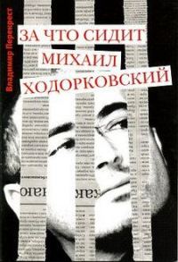 Обложка книги «За что сидит Михаил Ходорковский»