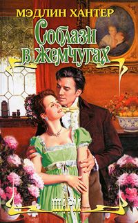 Обложка книги «Соблазн в жемчугах»