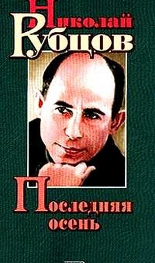 Обложка книги «Последняя осень»