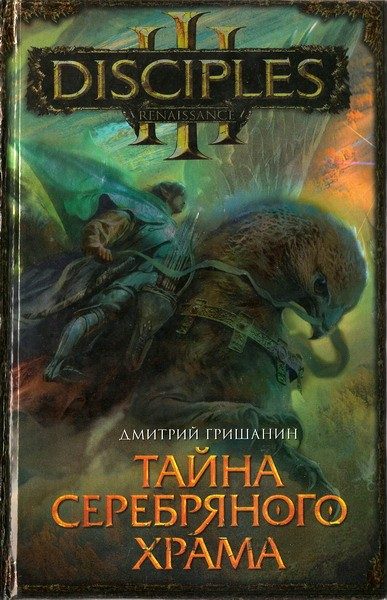 Обложка книги «Тайна Серебряного Храма»