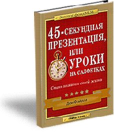 Обложка книги «45-секундная презентация или уроки на салфетках»