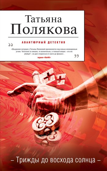 Обложка книги «Трижды до восхода солнца»