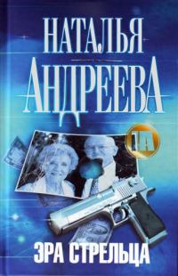 Обложка книги «Эра Стрельца»