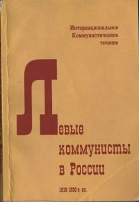 Обложка книги «Левые коммунисты в России. 1918-1930-е гг.»