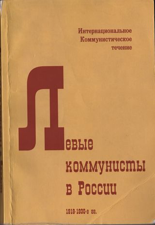 Обложка книги «Левые коммунисты в России. 1918-1930-е гг.»