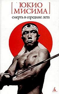 Обложка книги «Смерть в середине лета»