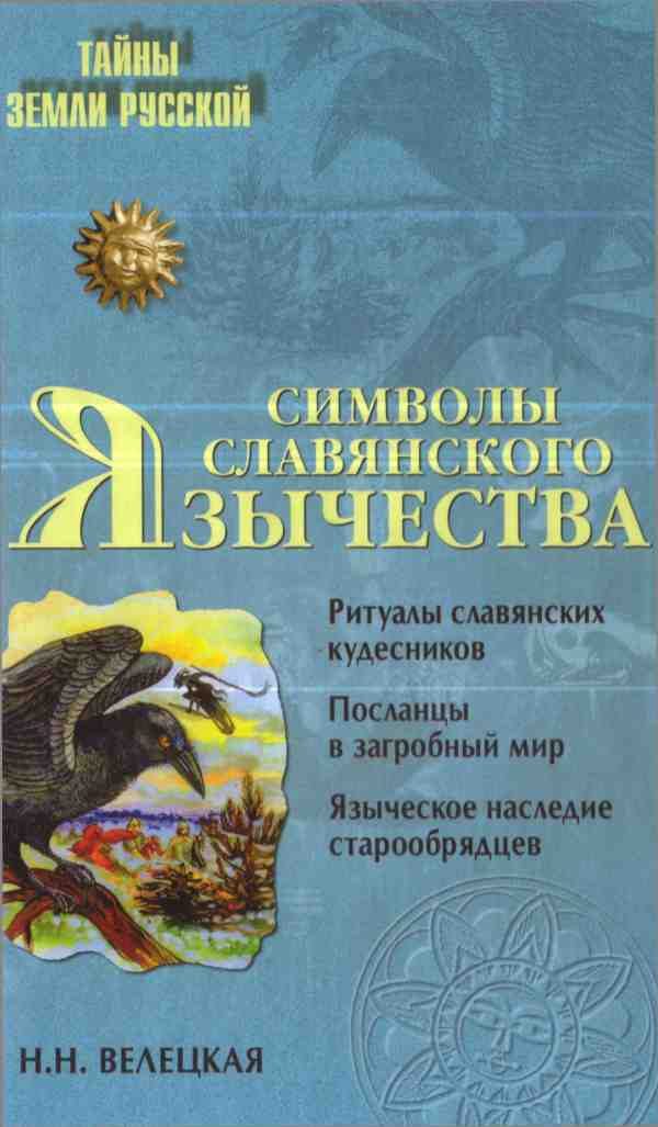 Обложка книги «Символы славянского язычества»