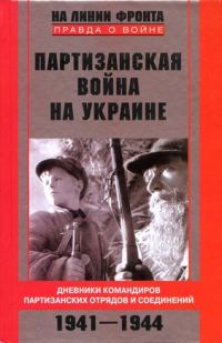 Обложка книги «Партизанская война на Украине. Дневники командиров партизанских отрядов и соединений. 1941–1944»
