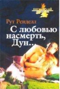 Обложка книги «С любовью насмерть, Дун...»