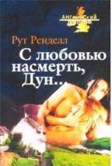 Обложка книги «С любовью насмерть, Дун...»