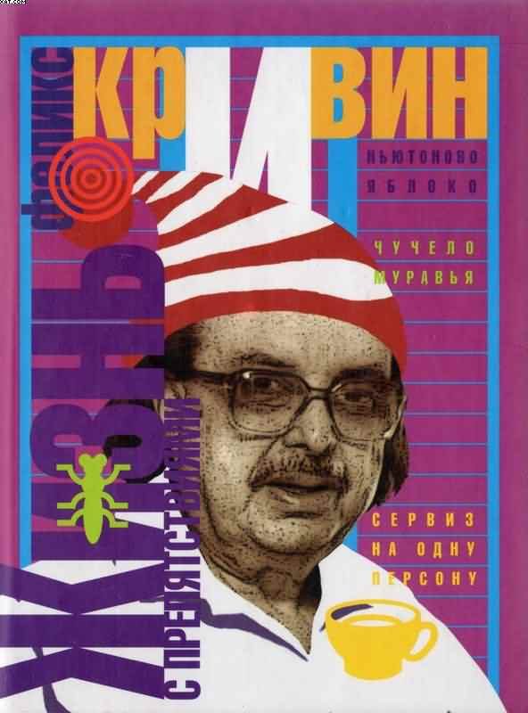 Обложка книги «Жизнь с препятствиями»
