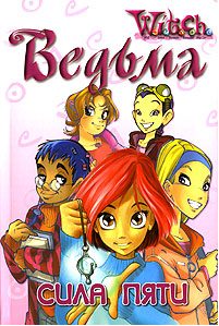 Обложка книги «Сила пяти»