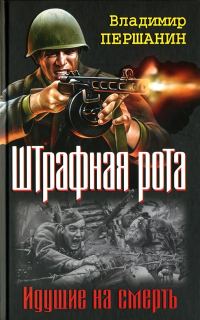 Обложка книги «У штрафников не бывает могил»