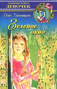 Обложка книги «Зеленое окно»