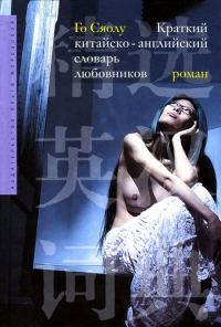 Обложка книги «Краткий китайско-английский словарь любовников»