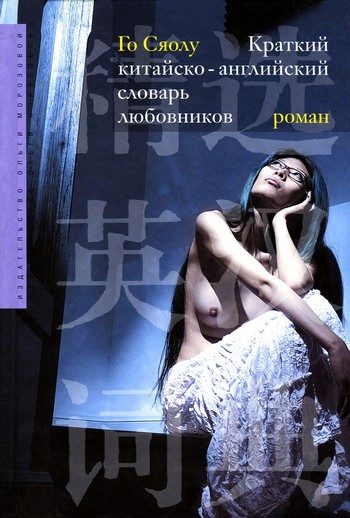 Обложка книги «Краткий китайско-английский словарь любовников»