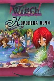 Обложка книги «Королева ночи»