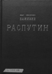 Обложка книги «Распутин»