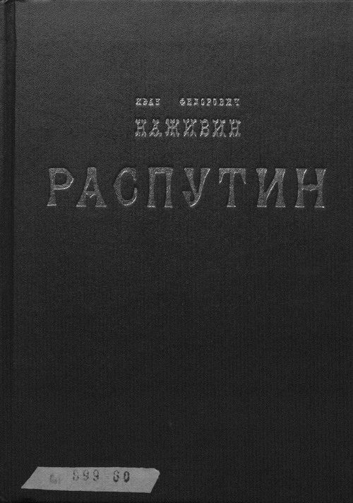 Обложка книги «Распутин»