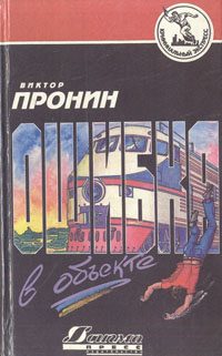 Обложка книги «Ошибка в объекте»