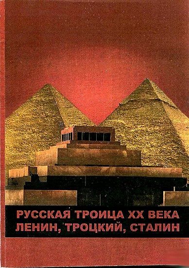 Обложка книги «Русская троица XX века: Ленин,Троцкий,Сталин»