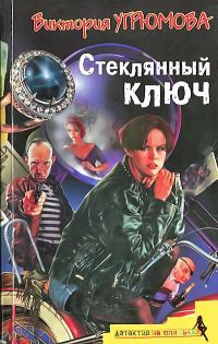 Обложка книги «Стеклянный ключ»
