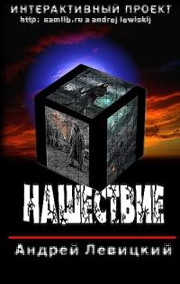 Обложка книги «Нашествие»