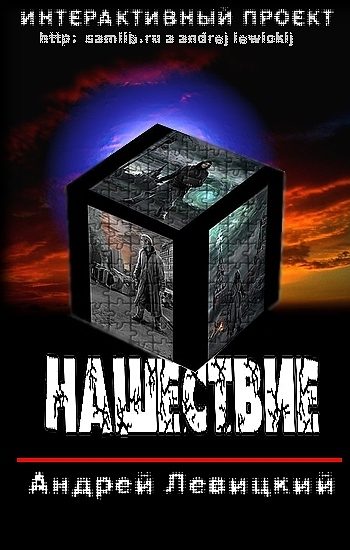 Обложка книги «Нашествие»