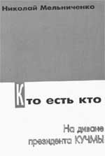 Обложка книги «Кто есть кто. На диване президента Кучмы»