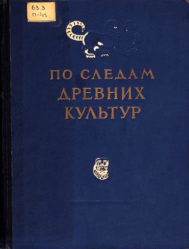 Обложка книги «По следам древних культур»