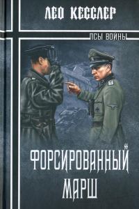 Обложка книги «Форсированный марш»