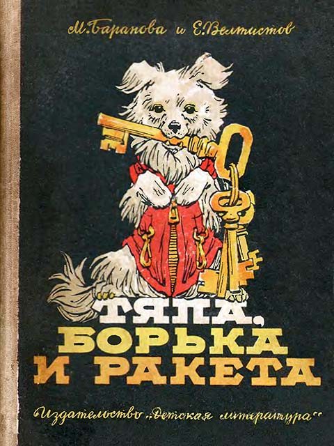 Обложка книги «Тяпа, Борька и ракета»