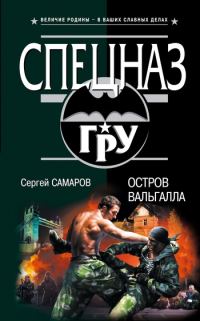 Обложка книги «Остров Вальгалла»