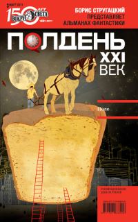Обложка книги «Полдень, XXI век, 2011 № 03»