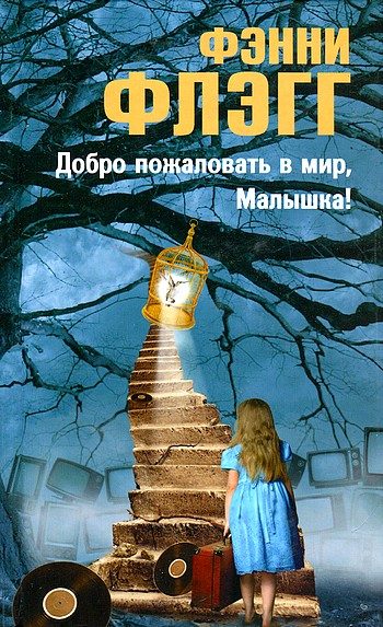 Обложка книги «Добро пожаловать в мир, Малышка!»
