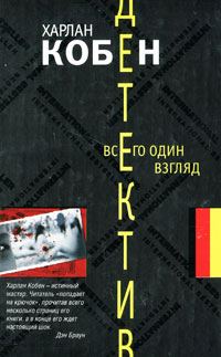 Обложка книги «Всего один взгляд»