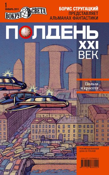 Обложка книги «Полдень, XXI век, 2011 № 01»